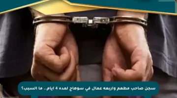 سجن صاحب مطعم وأربعة عمال في سوهاج لمدة 4 أيام.. ما السبب؟